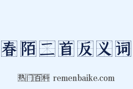 春陌二首反义词是什么意思的图片